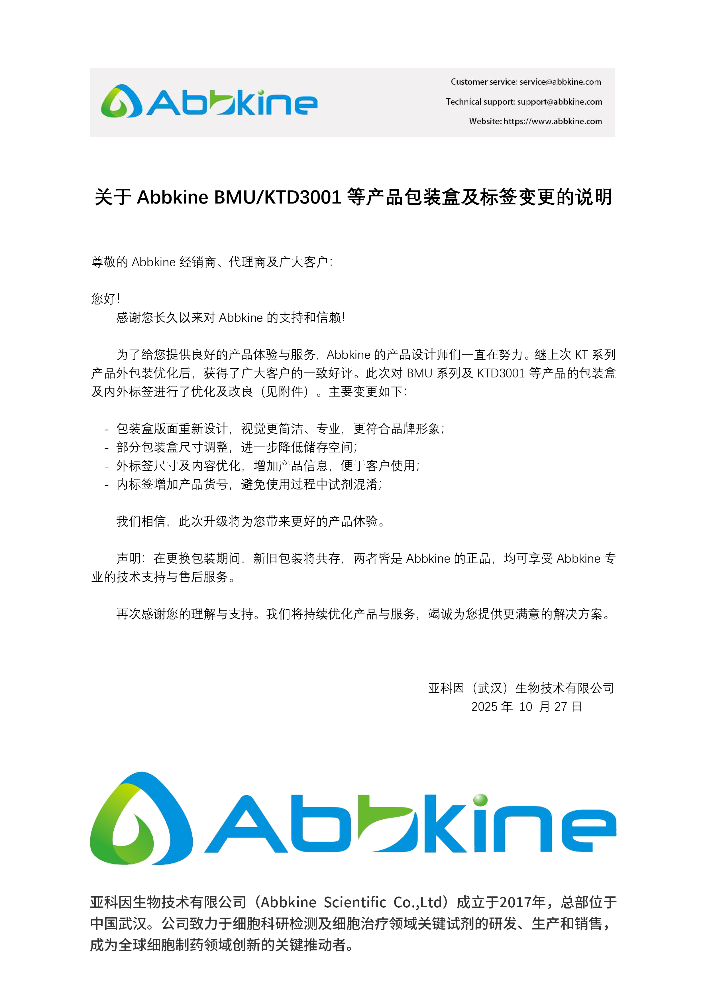 产品包装变更通知函