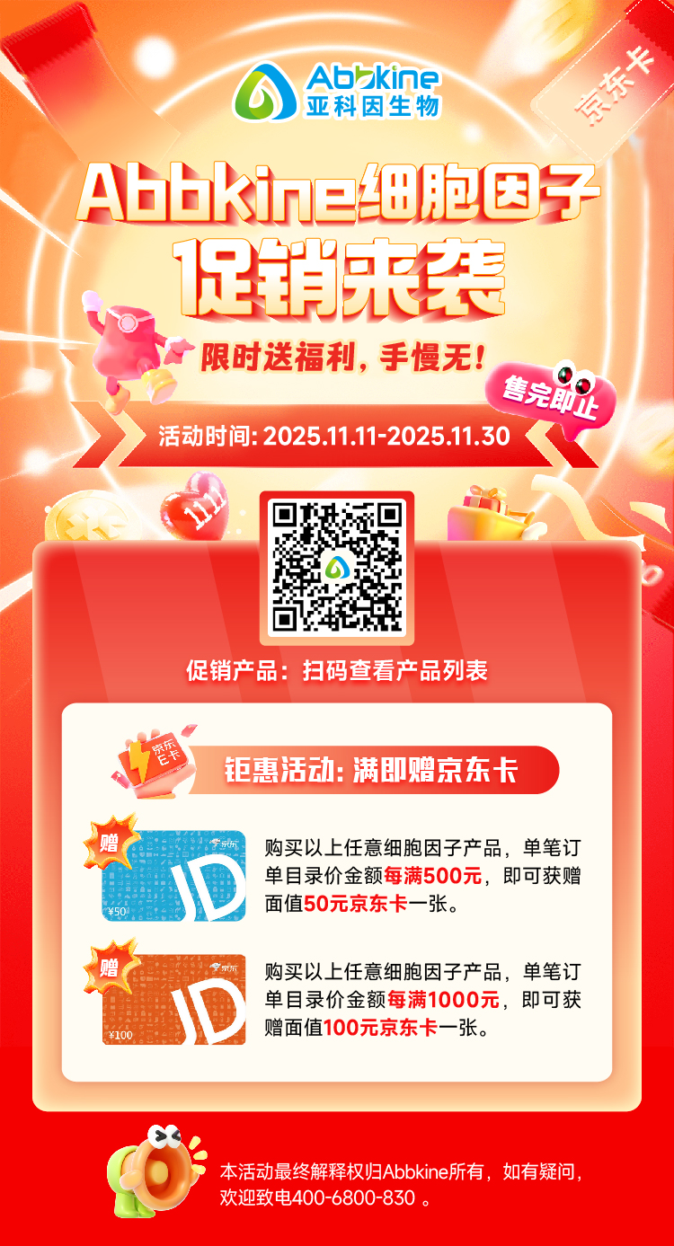 细胞因子双 11 火热促销中~