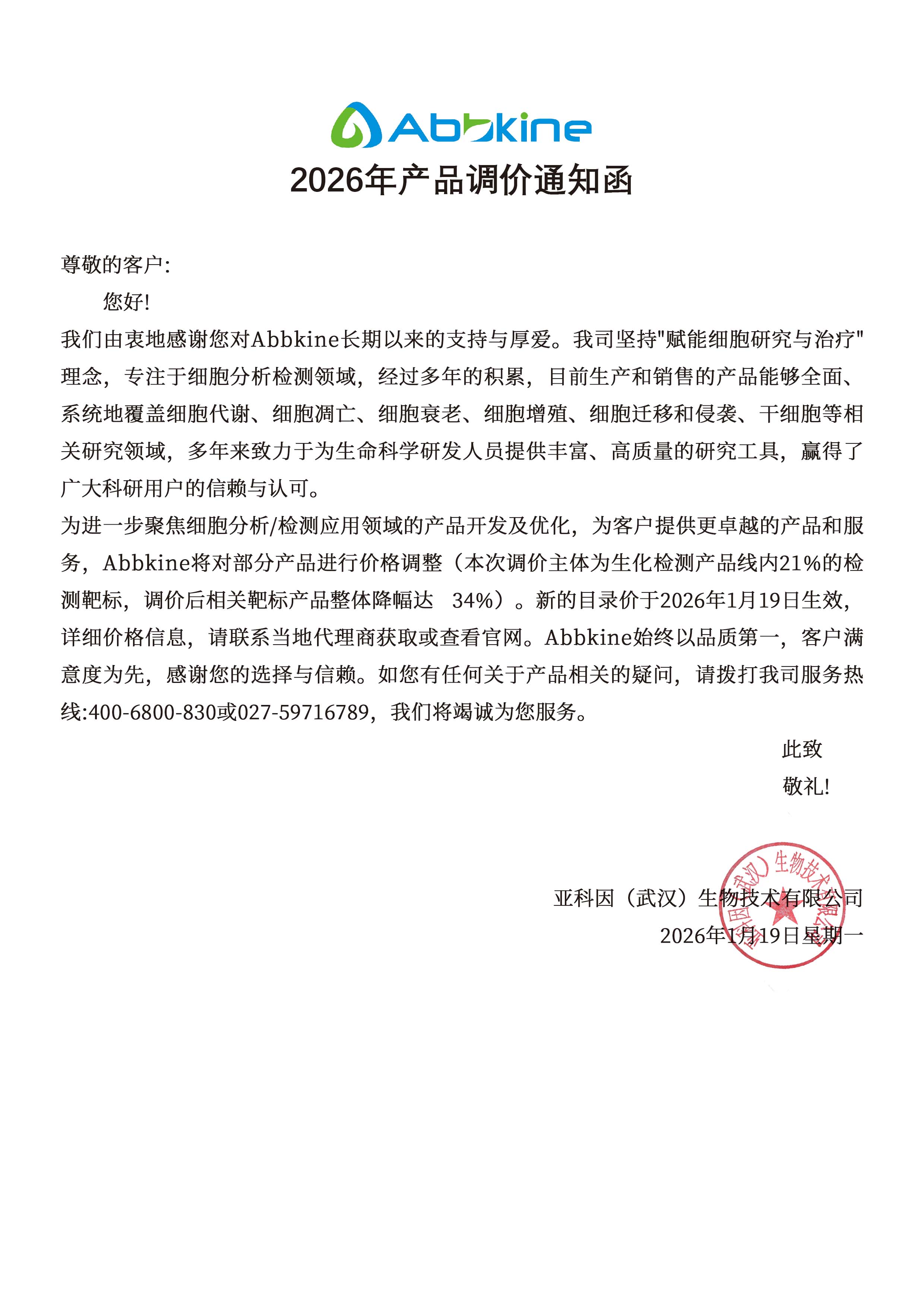 2026年产品调价通知函